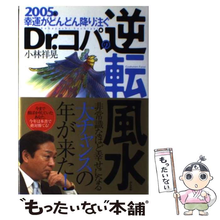 著者：小林 祥晃出版社：ぶんか社サイズ：単行本ISBN-10：4821108844ISBN-13：9784821108848■通常24時間以内に出荷可能です。※繁忙期やセール等、ご注文数が多い日につきましては　発送まで48時間かかる場合があります。あらかじめご了承ください。 ■メール便は、1冊から送料無料です。※宅配便の場合、2,500円以上送料無料です。※あす楽ご希望の方は、宅配便をご選択下さい。※「代引き」ご希望の方は宅配便をご選択下さい。※配送番号付きのゆうパケットをご希望の場合は、追跡可能メール便（送料210円）をご選択ください。■ただいま、オリジナルカレンダーをプレゼントしております。■お急ぎの方は「もったいない本舗　お急ぎ便店」をご利用ください。最短翌日配送、手数料298円から■まとめ買いの方は「もったいない本舗　おまとめ店」がお買い得です。■中古品ではございますが、良好なコンディションです。決済は、クレジットカード、代引き等、各種決済方法がご利用可能です。■万が一品質に不備が有った場合は、返金対応。■クリーニング済み。■商品画像に「帯」が付いているものがありますが、中古品のため、実際の商品には付いていない場合がございます。■商品状態の表記につきまして・非常に良い：　　使用されてはいますが、　　非常にきれいな状態です。　　書き込みや線引きはありません。・良い：　　比較的綺麗な状態の商品です。　　ページやカバーに欠品はありません。　　文章を読むのに支障はありません。・可：　　文章が問題なく読める状態の商品です。　　マーカーやペンで書込があることがあります。　　商品の痛みがある場合があります。