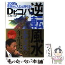 【中古】 2005年幸運がどんどん降り注ぐDr．コパの逆転風水 / 小林 祥晃 / ぶんか社 [単行本]【メール便送料無料】【あす楽対応】