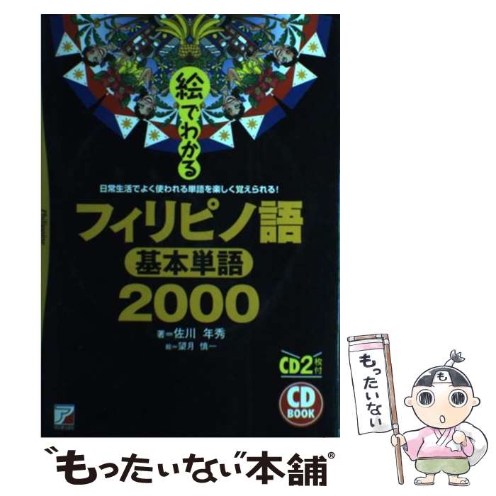 【中古】 絵でわかるフィリピノ語基本単語2000 / 佐川 年秀, 望月 慎一 / 明日香出版社 [単行本]【メール便送料無料】【最短翌日配達対応】