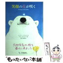 【中古】 笑顔の花が咲く / トレーシー コーデュロイ, ソフィー オールソップ, 井狩春男 / 1万年堂出版 単行本 【メール便送料無料】【あす楽対応】