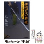 【中古】 逆恨みの春夜 八丁堀夫婦ごよみ / 早見 俊 / 角川春樹事務所 [文庫]【メール便送料無料】【あす楽対応】