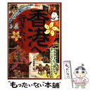 【中古】 香港へ行きたい！ / 中港 亜紀 / メイツユニバーサルコンテンツ 単行本 【メール便送料無料】【あす楽対応】