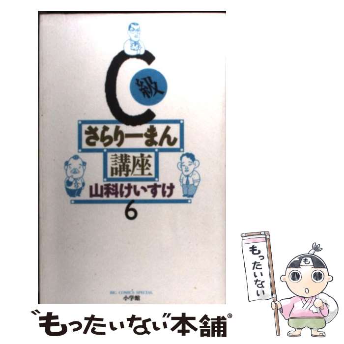 【中古】 C級さらりーまん講座 第6巻 / 山科 けいすけ 