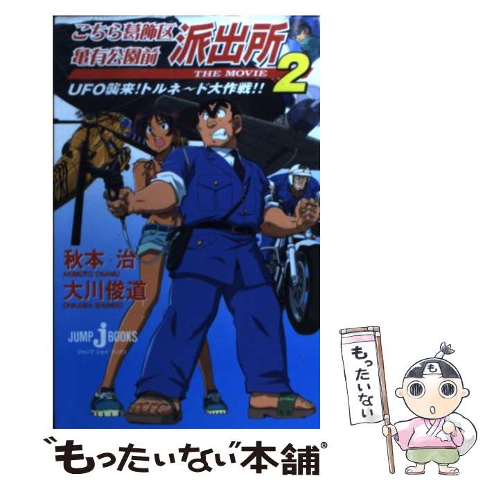 【中古】 こちら葛飾区亀有公園前派出所the　movie　2 UFO襲来！トルネード大作戦！！ / 大川 俊道, 秋本 治 / 集英社 [新書]【メール便送料無料】【あす楽対応】