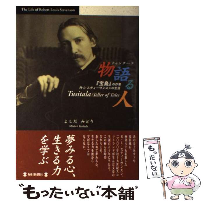 Pocketbooks （Literature） - 【中古】 物語る人（トゥシターラ） / よしだ みどり / 毎日新聞出版 [単行本]【メール便送料無料】【最短翌日配達対応】