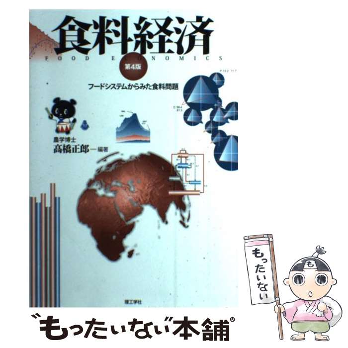 【中古】 食料経済 フードシステムからみた食料問題 第4版 / 高橋 正郎 / 理工学社 [単行本]【メール便送料無料】【あす楽対応】