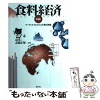 【中古】 食料経済 フードシステムからみた食料問題 第4版 / 高橋 正郎 / 理工学社 [単行本]【メール便送料無料】【あす楽対応】