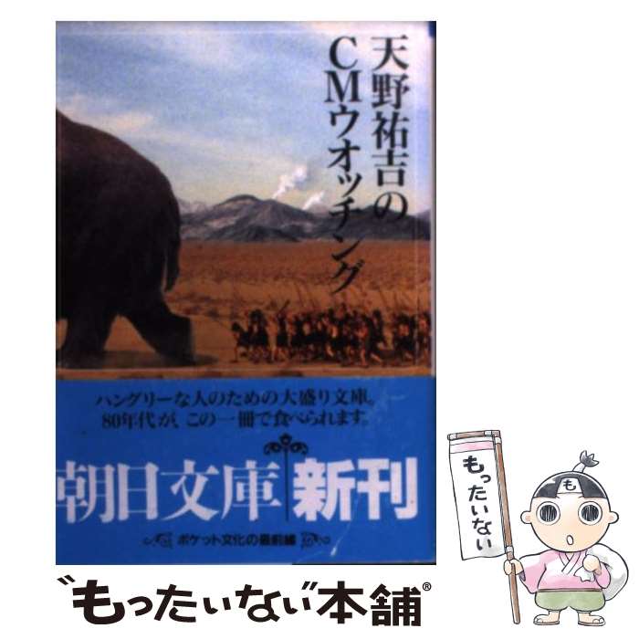 【中古】 天野祐吉のCMウオッチング / 天野 祐吉 / 朝日新聞出版 [文庫]【メール便送料無料】【あす楽対応】