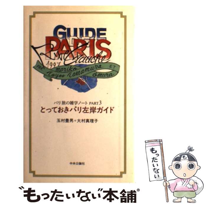 【中古】 とっておきパリ左岸ガイド パリ旅の雑学ノートpar