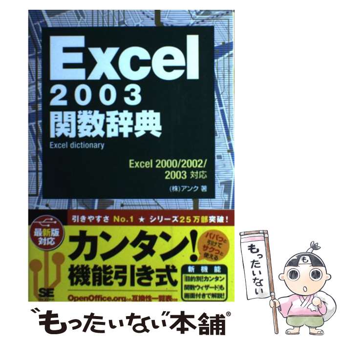  Excel　2003関数辞典 Excel　dictionary / アンク / 翔泳社 