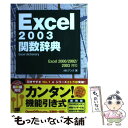 【中古】 Excel 2003関数辞典 Excel dictionary / アンク / 翔泳社 単行本 【メール便送料無料】【あす楽対応】