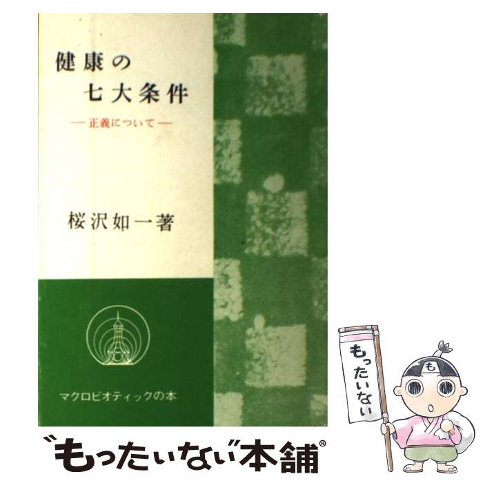 【中古】 健康の七大条件復刻版 / 日本CI協会 / 日本CI協会 [ペーパーバック]【メール便送料無料】【最短翌日配達対応】