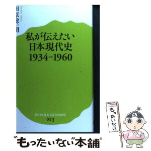 【中古】 私が伝えたい日本現代史 1934ー1960 / 田原 総一朗 / ポプラ社 [新書]【メール便送料無料】【あす楽対応】