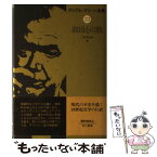 【中古】 グレアム・グリーン全集 22 / グレアム・グリーン, 小倉 多加志 / 早川書房 [単行本]【メール便送料無料】【あす楽対応】