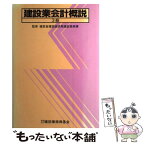 【中古】 建設業会計概説 3級 / 建設業振興基金 / 尚友出版 [単行本]【メール便送料無料】【あす楽対応】