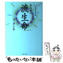 【中古】 あなたの流生命 2006年 / 下 ヨシ子 / 実業之日本社 [単行本]【メール便送料無料】【あす楽対応】