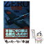 【中古】 ゼロ戦 もっとも美しかった戦闘機、栄光と凋落 / 碇 義朗 / 潮書房光人新社 [単行本]【メール便送料無料】【あす楽対応】