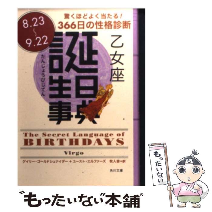 【中古】 誕生日事典 乙女座 / ゲイリー ゴールドシュナイダー, ユースト エルファーズ, 牧人舎 / 角川書店 文庫 【メール便送料無料】【あす楽対応】