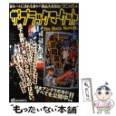 楽天もったいない本舗　楽天市場店【中古】 ザ・ブラックマーケット 激ヤバ商品大量放出！これが日本のアングラ市場だ！！ / ワニマガジン社 / ワニマガジン社 [ムック]【メール便送料無料】【あす楽対応】