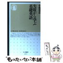 【中古】 失敗から学ぶ基礎英語 / 小坂 貴志 / 筑摩書房 新書 【メール便送料無料】【あす楽対応】