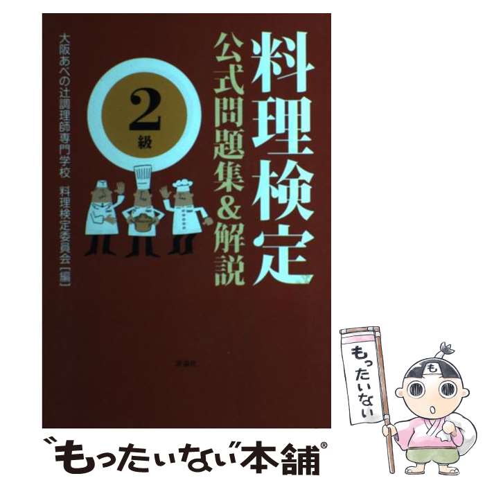 【中古】 料理検定公式問題集＆解説〈2級〉 / 大阪あべの辻調理師専門学校料理検定委員会 / 評論社 [単..