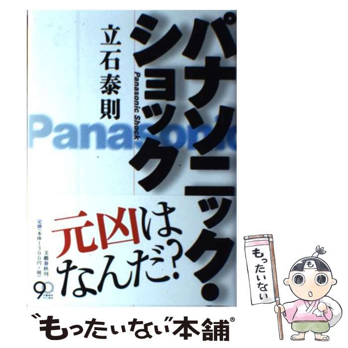 【中古】 パナソニック・ショック / 立石 泰則 / 文藝春秋 [単行本]【メール便送料無料】【あす楽対応】