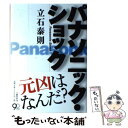 楽天もったいない本舗　楽天市場店【中古】 パナソニック・ショック / 立石 泰則 / 文藝春秋 [単行本]【メール便送料無料】【あす楽対応】