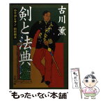 【中古】 剣と法典 小ナポレオン山田顕義 / 古川 薫 / 文藝春秋 [文庫]【メール便送料無料】【あす楽対応】