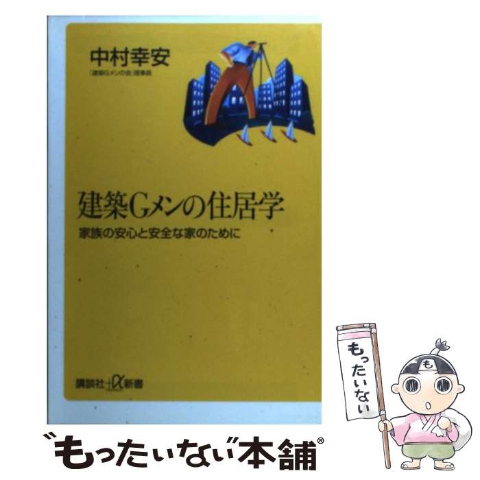 【中古】 建築Gメンの住居学 家族の安心と安全な家のために / 中村 幸安 / 講談社 [単行本]【メール便送料無料】【あす楽対応】