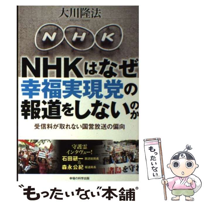 【中古】 NHKはなぜ幸福実現党の報道をしないのか 受信料が取れない国営放送の偏向 / 大川隆法 / 幸福の科学出版 単行本 【メール便送料無料】【あす楽対応】