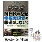 【中古】 NHKはなぜ幸福実現党の報道をしないのか 受信料が取れない国営放送の偏向 / 大川隆法 / 幸福の科学出版 [単行本]【メール便送料無料】【あす楽対応】