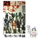 【中古】 21世紀に生きる / 国正 武重, 高柳 雄一, ...