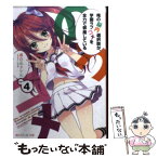 【中古】 俺の脳内選択肢が、学園ラブコメを全力で邪魔している 4 / 春日部 タケル, ユキヲ / 角川書店(角川グループパブリッシング) [文庫]【メール便送料無料】【あす楽対応】