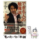 【中古】 できる人の勉強法 完全保存版 / 安河内 哲也 / KADOKAWA/中経出版 単行本（ソフトカバー） 【メール便送料無料】【あす楽対応】