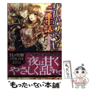 【中古】 身代わりフィアンセの二重生活 昼も夜も愛されて / ゆりの 菜櫻, アオイ 冬子 / 講談社 [文庫]【メール便送料無料】【あす楽対応】