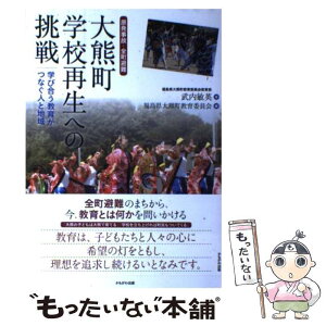 【中古】 大熊町学校再生への挑戦 原発事故・全町避難 / 武内 敏英, 福島県大熊町教育委員会 / かもがわ出版 [単行本]【メール便送料無料】【あす楽対応】