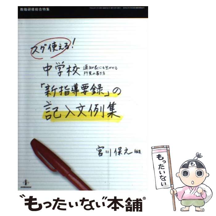 【中古】 スグ使える！中学校「新指導要録」の記入文例集 通知表にも生かせる所見の書き方 / 宮川 保之 / 教育開発研究所 [ムック]【メール便送料無料】【あす楽対応】