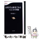 【中古】 同時代も歴史である一九七九年問題 / 坪内 祐三 / 文藝春秋 新書 【メール便送料無料】【あす楽対応】