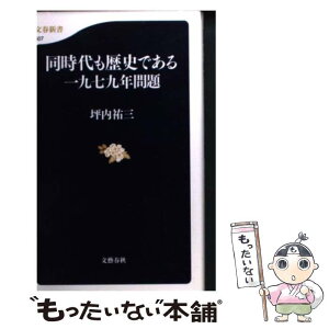 【中古】 同時代も歴史である一九七九年問題 / 坪内　祐三 / 文藝春秋 [新書]【メール便送料無料】【あす楽対応】