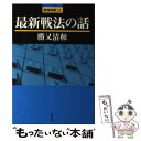 【中古】 最新戦法の話 / 勝又 清和 / 浅川書房 単行本 【メール便送料無料】【あす楽対応】