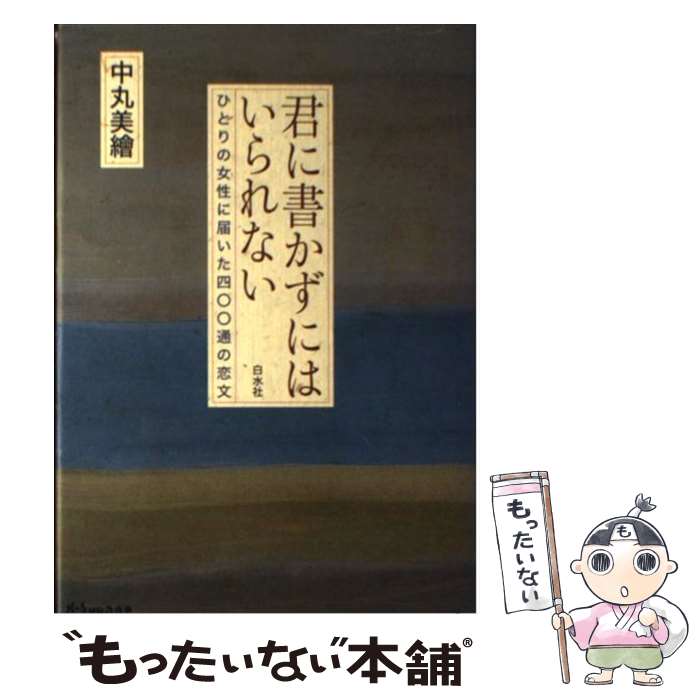 樂天商城 - 【中古】 君に書かずにはいられない / 中丸 美繪 / 白水社 [単行本]【メール便送料無料】【最短翌日配達対応】