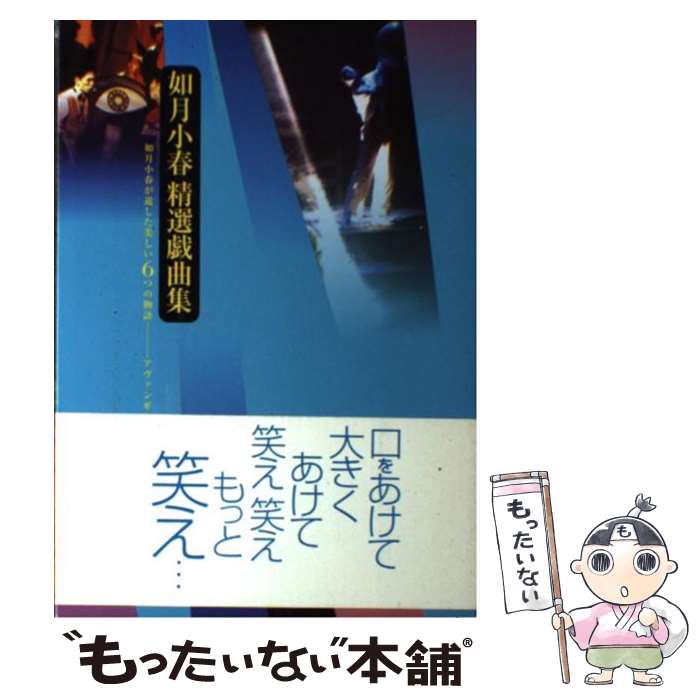 【中古】 如月小春精選戯曲集 / 如月 小春 / 新宿書房 [単行本]【メール便送料無料】【最短翌日配達対応】