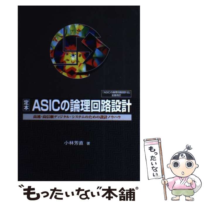 【中古】 定本ASICの論理回路設計 高速・高信頼ディジタル・システムのための設計ノウハ / 小林 芳直 / CQ出版 [単行本]【メール便送料無料】【最短翌日配達対応】