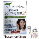 【中古】 ファーストクラスに乗る人のシンプルな習慣 2 / 美月あきこ / 祥伝社 文庫 【メール便送料無料】【あす楽対応】