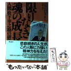 【中古】 限りなき魂の成長 人間・松下幸之助の研究 / ジョン・P. コッター, 高橋 啓, John P. Kotter / 飛鳥新社 [単行本]【メール便送料無料】【あす楽対応】