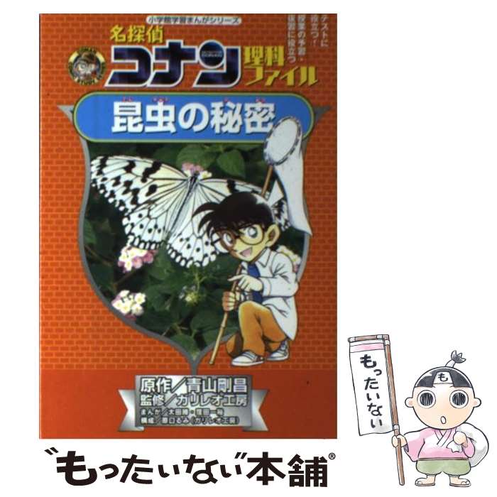 【中古】 名探偵コナン理科ファイル昆虫の秘密 / ガリレオ工房, 太田 勝, 窪田 一裕 / 小学館 単行本 【メール便送料無料】【あす楽対応】