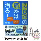 【中古】 股関節の痛みは治る！ / 石部 基実 / すばる舎 [単行本]【メール便送料無料】【あす楽対応】