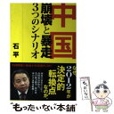 【中古】 中国ー崩壊と暴走 3つのシナリオ / 石平(せき へい) / 幸福の科学出版 単行本 【メール便送料無料】【あす楽対応】