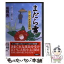  まだら雪 照れ降れ長屋風聞帖 / 坂岡 真 / 双葉社 