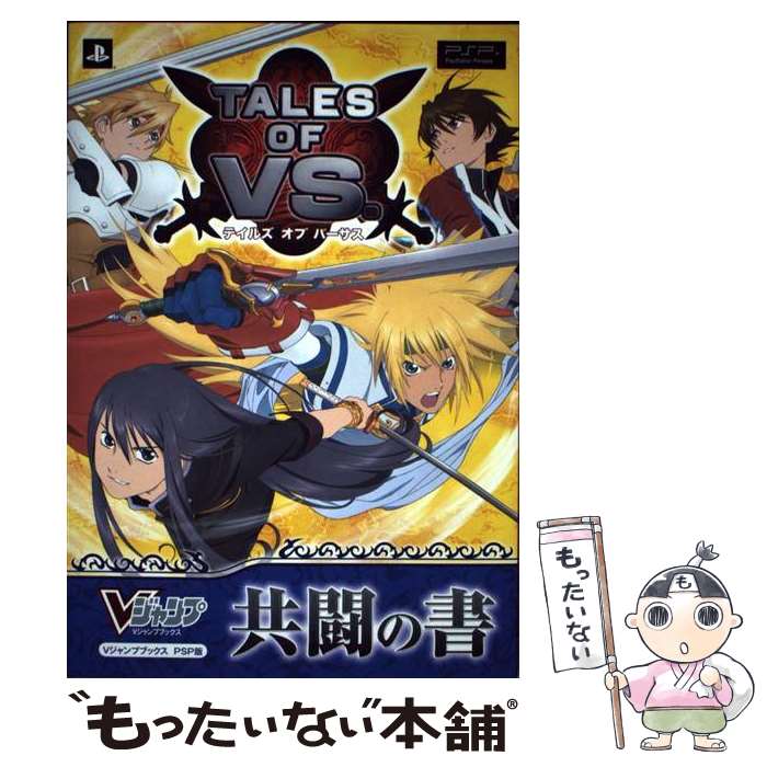 【中古】 テイルズオブバーサス共闘の書 プレイステーション・ポータブル版 / Vジャンプ編集部 / 集英社 [単行本（ソフトカバー）]【メール便送料無料】【あす楽対応】